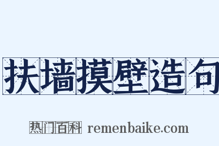 扶墙摸壁造句是什么意思的图片